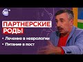 Партнерские роды, лечение в неврологии, питание в пост | Школа доктора Комаровского