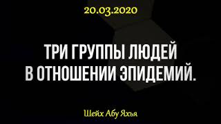 Коронавирус. Три группы людей в отношении эпидемий 20.03.2020 || Шейх Абу Яхья