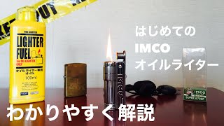 【IMCO】魅力、オススメ品、使い方、メンテナンス【オイルライター】