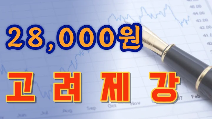 고려제강 (002240)  예전 상승흐름과는 다른 저항구간 안에서의 움직임.... 이 가격대만 지켜낸다면.......