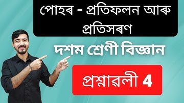 Class 10 Science || Chapter 10 || পোহৰ - প্ৰতিফলন আৰু প্ৰতিসৰণ || প্ৰশ্নাৱলী 4