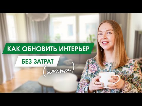 6 ИДЕЙ ДЛЯ УЮТНОГО ДОМА | Как освежить интерьер не покупая нового и без особых затрат | Минимализм