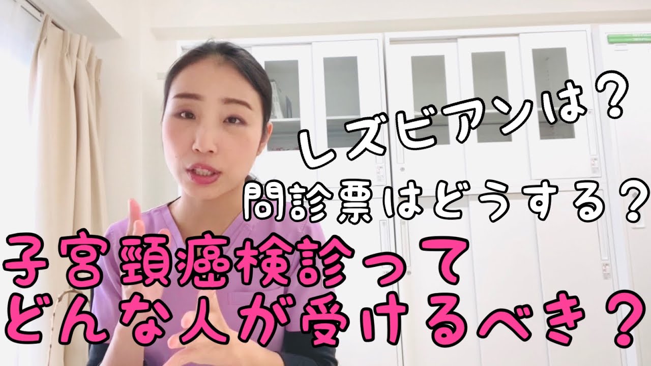 子宮頸癌検診 男性との経験が無くても受けた方がいい 産婦人科医が解説 Youtube 子宮頸癌検診 男性との経験が無くても受けた方がいい 産婦人科医が解説 Youtube