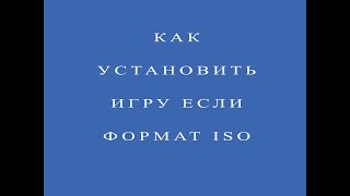 Как установить игру если формат iso