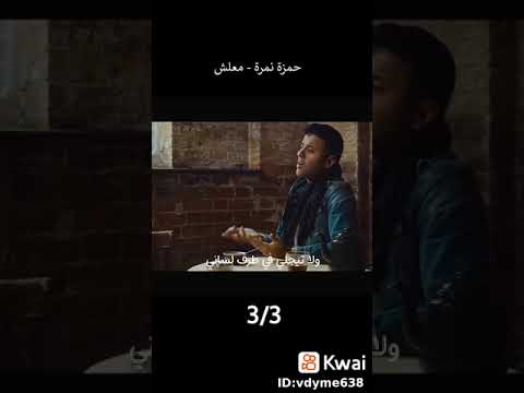 حمزه نمره معلش