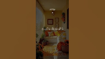 سورة المسد بصوت القارئ احمد العجمي