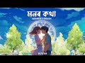 Monor Kotha - SLTS 2.0 | New Assamese song | New Assamese song 2024 (Official Music)