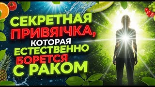 видео: Секретная привычка, которая естественно борется с раком. картинка: Секретная привычка, которая естественно борется с раком.