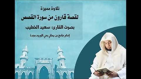 قصة قارون تلاوة بمقام العجم القارئ سعيد الخطيب