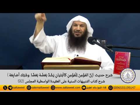 شرح حديث إن المؤمن للمؤمن كالبنيان