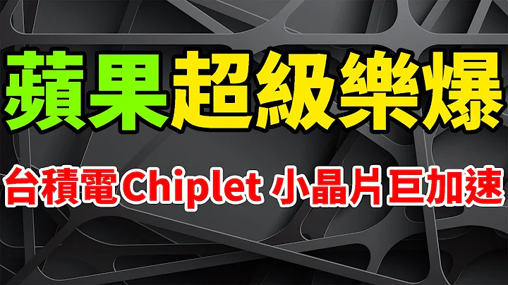 遠超想像！台積電Chiplet急巨加速，蘋果自研部門超級樂爆 。小晶片產業化加速，TSMC OIP成最大贏家。Apple深入製造其產品關鍵元件，但高風險與高利潤並存。外媒腦洞大開：建自己的晶圓廠。 - 天天要聞