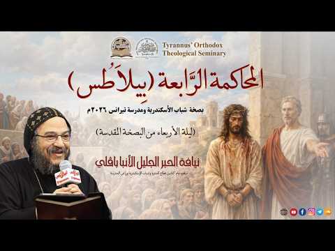 المحاكمة الرابعة (بيلاطس) - الانبا بافلي
