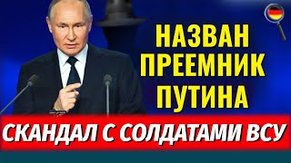 Королевский прием Путина, ЖЕРТВЫ Красоты, Cкандал с солдатами ВСУ, Взрыв в Дюссельдорфе