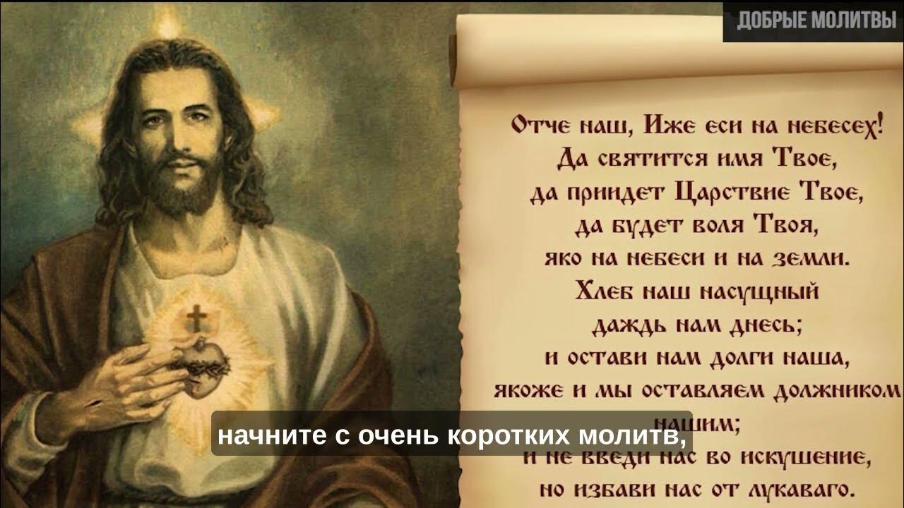 Отче наш молитва на русском правильно