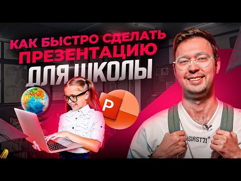 Презентация для школы — самый простой и быстрый способ. PowerPoint 2023