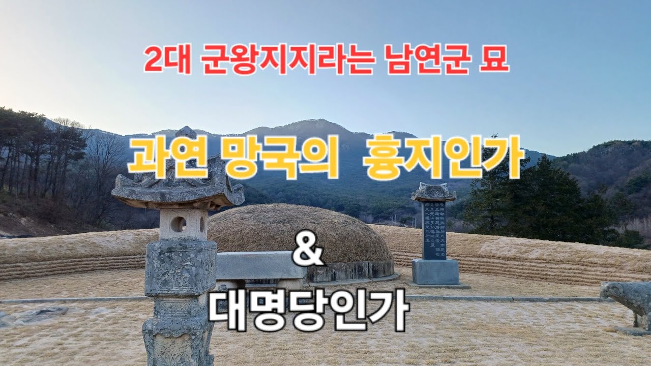 영화 [명당]의 소재이고 주인공 흥선대원군 이하응이 그토록 얻고싶어 했던 군왕지지..고종과 순종이 왕위에 오른 풍수적 뒷심이 된 남연군 묘를 찾아가 봅니다