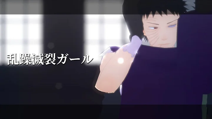 【MMDナルト】オビトとカカシで乱躁滅裂ガール