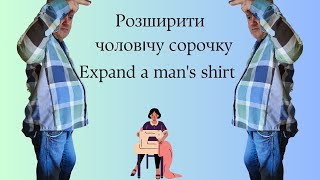 Розширюю чоловічу сорочку #shorts