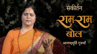 राम राम बोल | Ram Ram Bol Sankirtan | Anandmurti Gurumaa