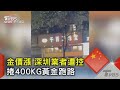 金價漲 深圳業者遭控 捲400KG黃金跑路｜TVBS新聞