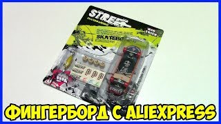 Фингерборд с AliExpress Распаковка Обзор Fingerboard