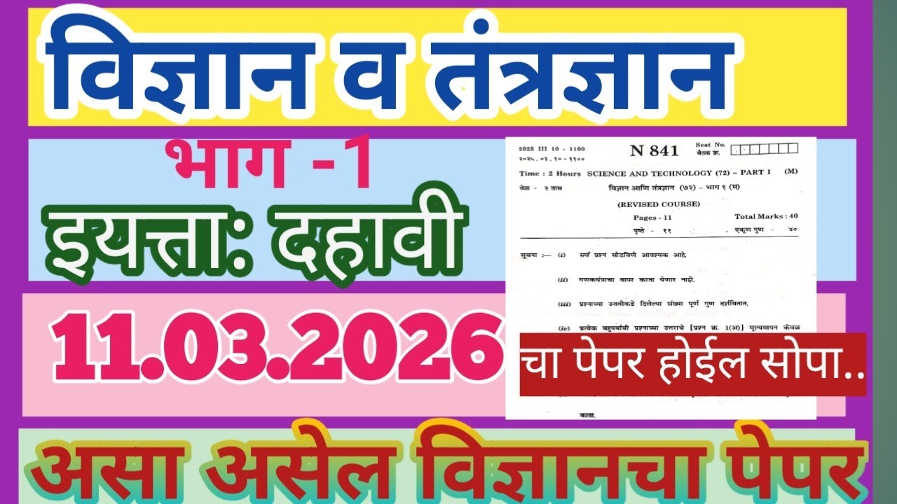 इयत्ता 10 वी विज्ञान व तंत्रज्ञान | 10th class science and technology | solved question paper