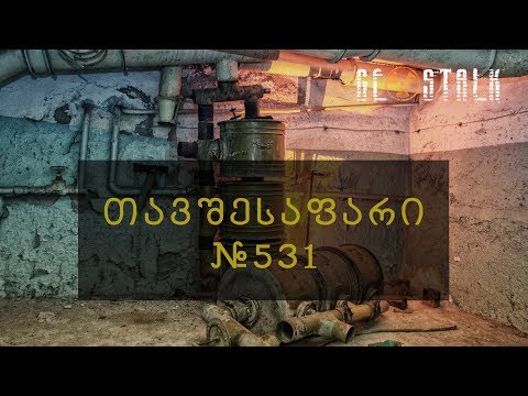 თავშესაფარი #531 | Bombshelter #531