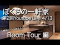 ぼくらの一軒家　第2回YoutubeLive【同性カップル】【男二人暮らし】