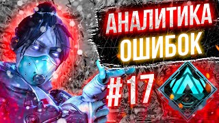 Аналитика ошибок #17 - ранкед за Рэйф на Платине 4 ! Wraith 8 сезон Гайд по Апекс Легенд Apex Legend