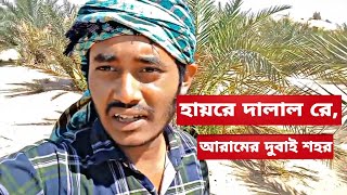 হায়রে দালাল রে,  আরামের দুবাই শহর, শুনুন এক প্রবাসী ভাইয়ের কিছু কষ্টের কথা!