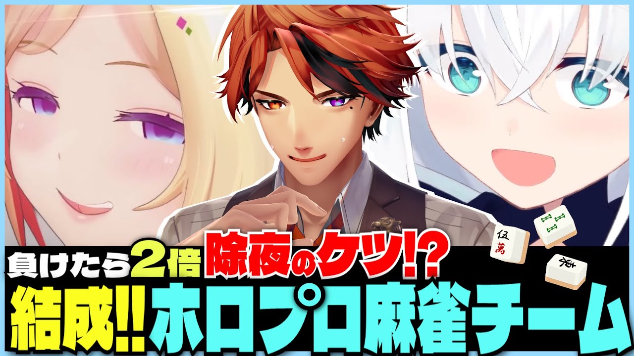 【切り抜き】負けたら除夜のケツ2倍!?だったのに爆盛りロベルのプレッシャーで逆に猫ミーム化する白上フブキのホロプロ麻雀チーム【夕刻ロベル/白上フブキ/アキ・ローゼンタール】