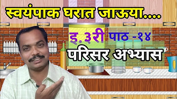 स्वयंपाक घरात जाऊया/|पाठ १४|swayampakgharat jau ya|इयत्ता तिसरी परिसर अभ्यास स्वयंपाक घरात जाऊया