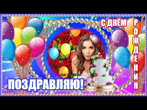 С Днем Рождения! Поздравляю тебя! С Днем Рождения! Поздравляю тебя!