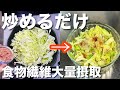 キャベツとツナがあったら作ってみてください!食物繊維がたっぷり取れる。簡単レシピ