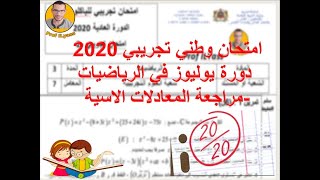 امتحان وطني تجريبي 2020 في الرياضيات دورة يوليوز-مراجعة المعادلات الاسية