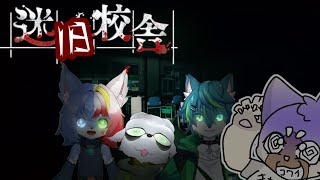 【コラボ】アプデ校舎【ねごのく】＃迷宮校舎