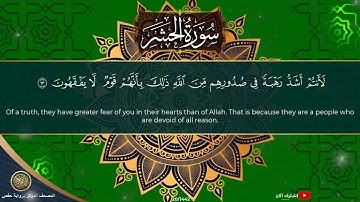59 سورة الحشر | القارئ أحمد المجيدي