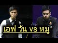 Thepchaiya unnooh vs noppon saengkham thai  snooker players battle
