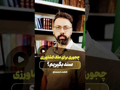 اخذ سند رسمی موضوعی است تخصصی که با ما آنرا می آموزید وکیل تهران وکیل تهران وکیل حسام ناصری ترند