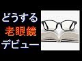 【老眼鏡】デビューあなたははどうする?