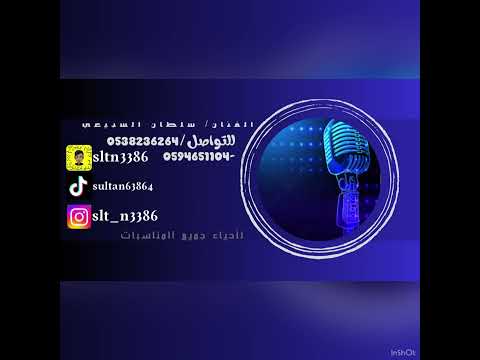 الفنان سلطان السبيعي يأهل ذا الديرة في حبكم خيرة فرقة شباب الفيصل 2025