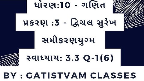 Std 10 Maths Chapter-3 (દ્વિચલ સુરેખ સમીકરણયુગ્મ) Ex-3.3, Q-1(6) in Gujarati by Gatistvam classes