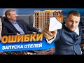 АЛЕКСЕЙ МУСАКИН: Ошибки создания и запуска отелей