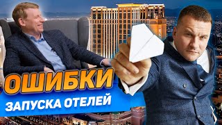 АЛЕКСЕЙ МУСАКИН: Ошибки создания и запуска отелей