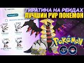 ГИРАТИНА - Лучший PVP покемон уже на рейдах [Pokemon GO]