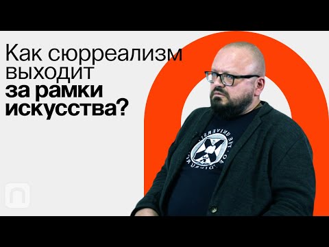 Сюрреализм в кино / Ян Левченко на ПостНауке