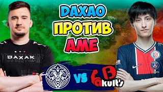 🔴 DAXAO против AME - Chimera Esports vs Yakult Brothers - DreamLeague Season 25