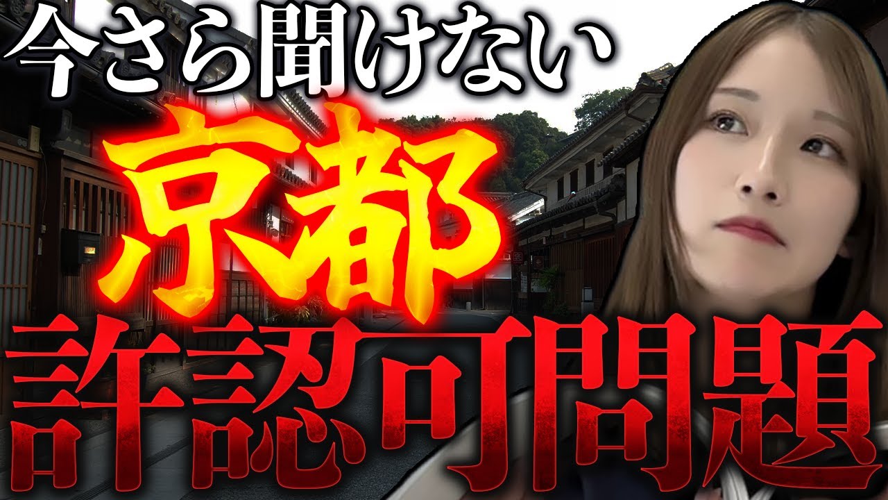 【解説】京都の民泊問題！実談を元に手続きから裏技まで教えます！