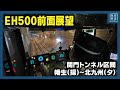 【前面展望】関門トンネルを通過するEH500形【57レ・福山レールエクスプレス】