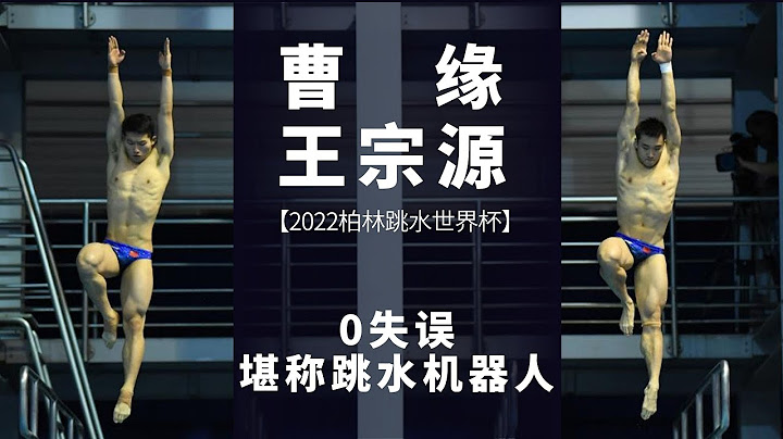[游泳]2022跳水世界盃柏林站：男子雙人3米板決賽。曹緣/王宗源奪金！ - 天天要聞